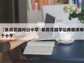 〖紫薇花园对口小学·紫薇花园学位房就读哪个小学〗