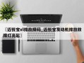 〖迈锐宝xl排故障码_迈锐宝发动机排放故障灯亮起〗