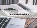 〖主机游戏舞蹈·跳舞主机〗