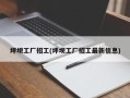 坪坝工厂招工(坪坝工厂招工最新信息)