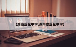 【湖南莲花中学,湖南省莲花中学】
