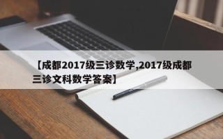 【成都2017级三诊数学,2017级成都三诊文科数学答案】