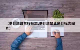 【单行道路禁行标志,单行道禁止通行标志图片】
