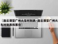 〖连云港至广州火车时刻表·连云港至广州火车时刻表和票价〗