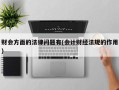 财会方面的法律问题有(会计财经法规的作用)