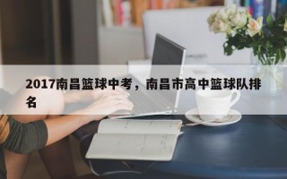 2017南昌篮球中考，南昌市高中篮球队排名
