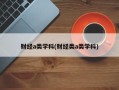 财经a类学科(财经类a类学科)