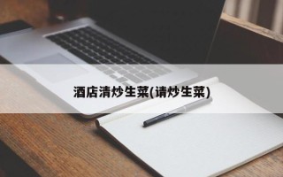 酒店清炒生菜(请炒生菜)