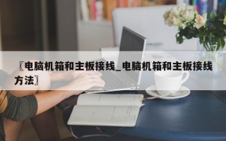 〖电脑机箱和主板接线_电脑机箱和主板接线方法〗