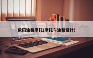 数码涂装摩托(摩托车涂装设计)