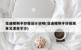 交通规则手抄报设计说明(交通规则手抄报简单又漂亮字少)