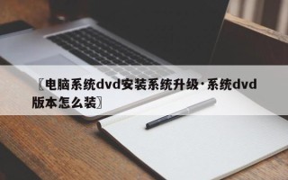 〖电脑系统dvd安装系统升级·系统dvd版本怎么装〗