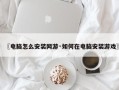 〖电脑怎么安装网游·如何在电脑安装游戏〗