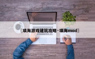 〖填海游戏建筑攻略·填海mod〗