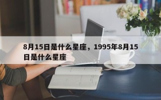 8月15日是什么星座，1995年8月15日是什么星座