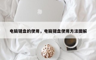电脑键盘的使用，电脑键盘使用方法图解