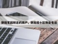 御路家园附近的房产，御路园小区物业电话