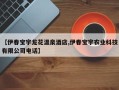 【伊春宝宇龙花温泉酒店,伊春宝宇农业科技有限公司电话】