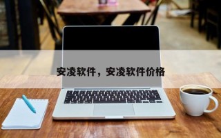 安凌软件，安凌软件价格