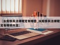 〖水库移民法律规定有哪些_水库移民法律规定有哪些内容〗