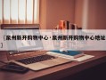 〖泉州新开购物中心·泉州新开购物中心地址〗