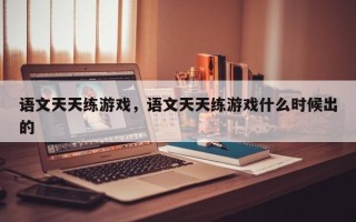 语文天天练游戏，语文天天练游戏什么时候出的