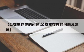 【公交车存在的问题,公交车存在的问题及建议】