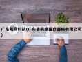 广东戴高科技(广东省戴康医疗器械有限公司)