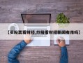【买股票看财经,炒股看财经新闻有用吗】
