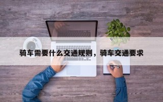 骑车需要什么交通规则，骑车交通要求