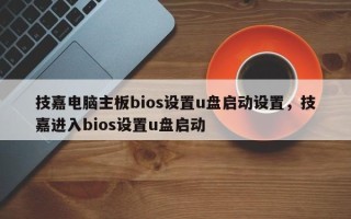 技嘉电脑主板bios设置u盘启动设置，技嘉进入bios设置u盘启动