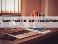 〖麻城仁齐科技招聘_麻城仁齐科技最近招聘〗