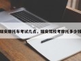 瑞安摩托车考试几点，瑞安驾校考摩托多少钱