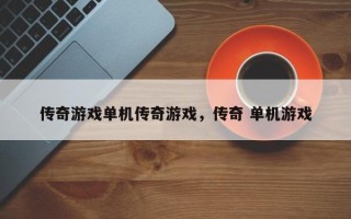 传奇游戏单机传奇游戏，传奇 单机游戏