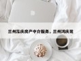 兰州泓庆房产中介服务，兰州鸿庆苑