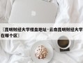 〖昆明财经大学楼盘地址·云南昆明财经大学在哪个区〗