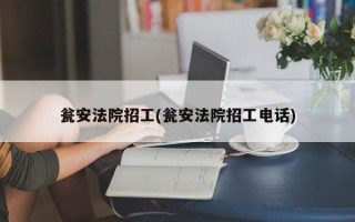 瓮安法院招工(瓮安法院招工电话)