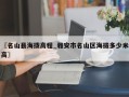 〖名山县海拨高程_雅安市名山区海拔多少米高〗