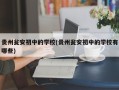 贵州瓮安初中的学校(贵州瓮安初中的学校有哪些)
