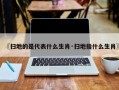 〖扫地的是代表什么生肖·扫地指什么生肖〗