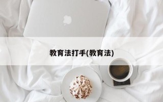 教育法打手(教育法)