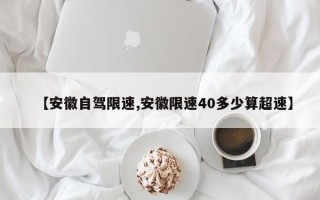 【安徽自驾限速,安徽限速40多少算超速】