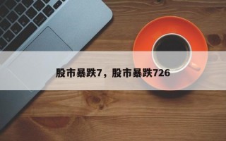 股市暴跌7，股市暴跌726