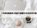 【卡通戏曲贴纸,戏曲卡通图片大全高清大图】