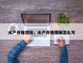 水产养殖措施，水产养殖措施怎么写