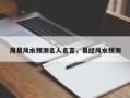 周易风水预测名人名言，易经风水预测