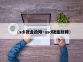 〖sdi硬盘故障·ssd硬盘故障〗