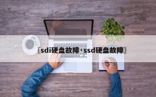 〖sdi硬盘故障·ssd硬盘故障〗