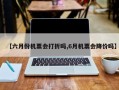 【六月份机票会打折吗,6月机票会降价吗】