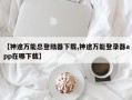 【神途万能总登陆器下载,神途万能登录器app在哪下载】